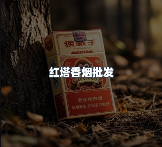 关于红塔香烟批发